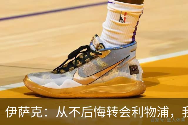 伊萨克：从不后悔转会利物浦，我不喜欢制定目标，只想每场都进球